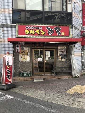 ホルモンひろ 西川口本店