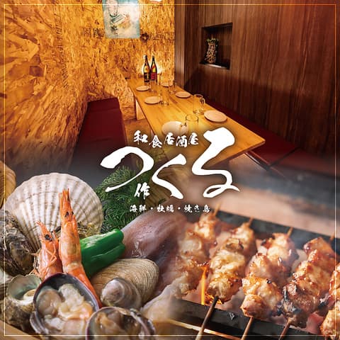 海鮮・牡蠣・焼き鳥 和食居酒屋 つくる 広島本通