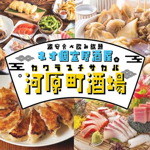 食べ飲み放題 個室居酒屋 焼き鳥 海鮮 餃子 おでん 河原町酒場 京都河原町店