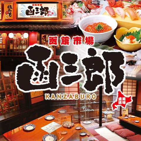 函三郎 KANZABURO 町田店