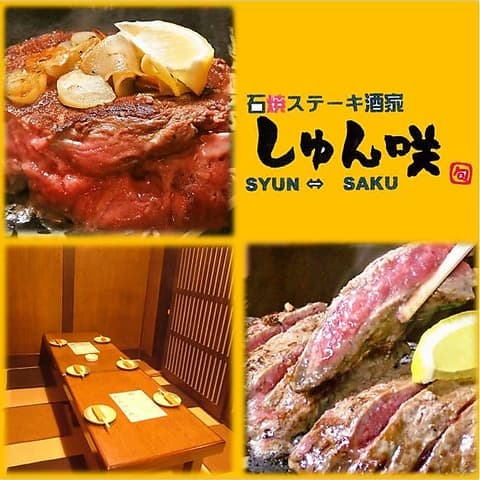 しゅん咲 石焼ステーキ酒家