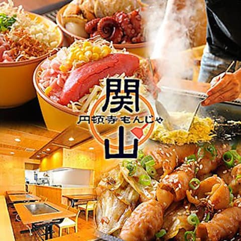 円頓寺もんじゃ 関山