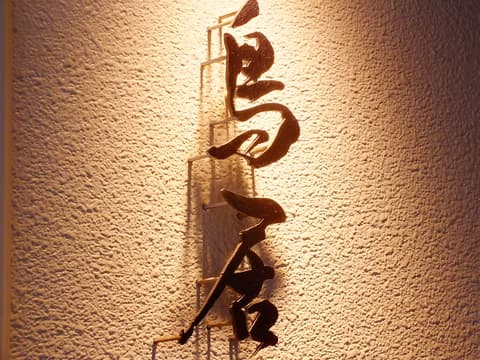 麻布十番 鉄板焼 鳥居