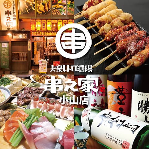 居酒屋 串之家 小山店