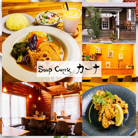 Soup Curry カーナ