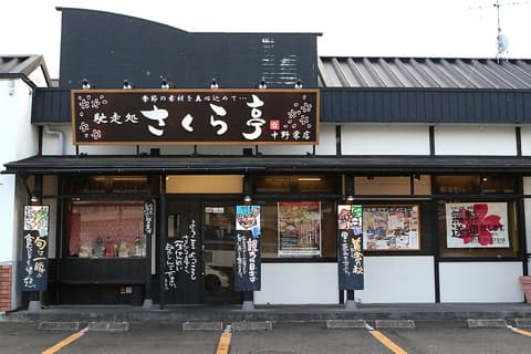 馳走処 さくら亭 中野栄店