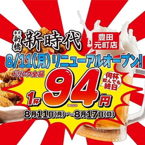 新時代 豊田元町店