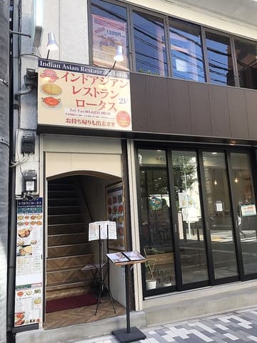 インドアジアンレストランロータス