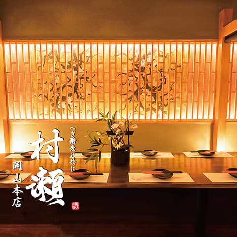 個室×郷土料理 村瀬 岡山店