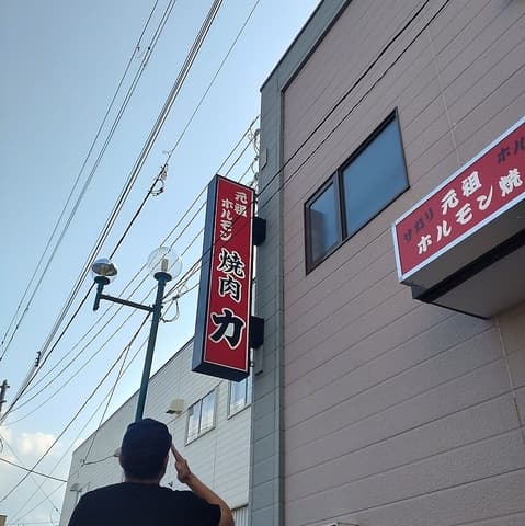 ホルモン力 紋別