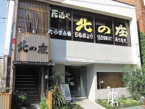 居酒や 北の庄