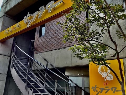 遊食彩宴 サンフラワー