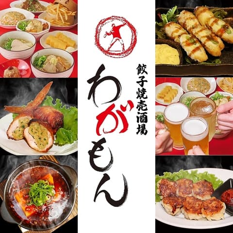 餃子焼売酒場 わがもん 大名本店