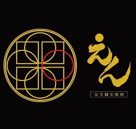 完全個室焼肉 えん