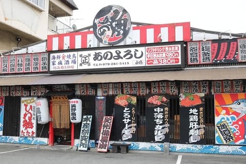 あのよろし 姫路