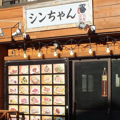 焼肉シンちゃん 南口店