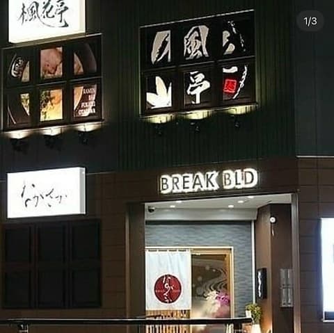 楓花亭 太田川店