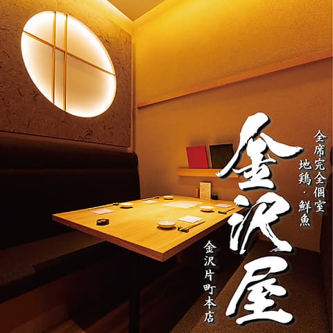 地鶏 鮮魚 金沢屋 金沢片町本店