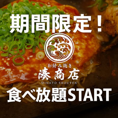 お好み焼き 湊商店 牛田店