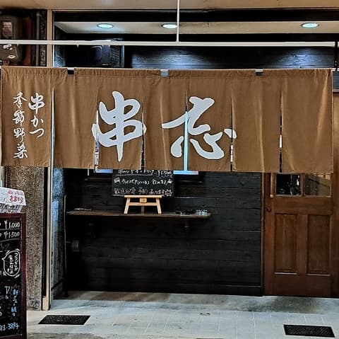 KAMOTE2 カモテ カモテ 串忘