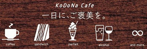 KoDoNa Cafe コドナカフェ