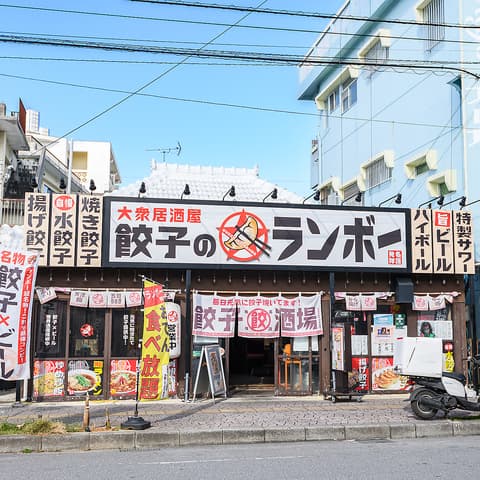 大衆居酒屋餃子のランボー
