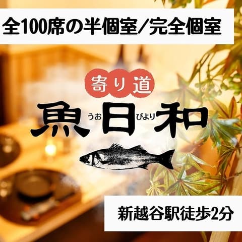 朝どれ鮮魚が自慢の全席個室居酒屋 寄り道 魚日和 南越谷店