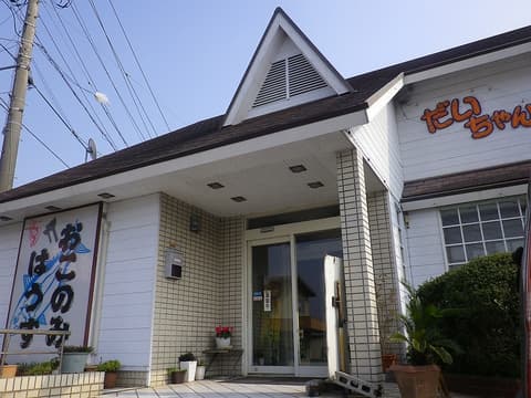 おこのみハウス だいちゃん