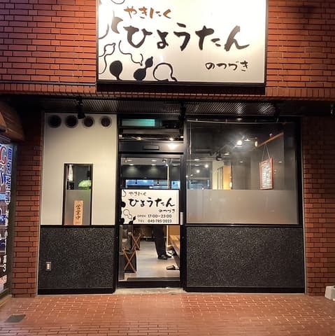 焼肉ひょうたんのつづき