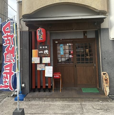居酒屋一代 騎射場真砂店