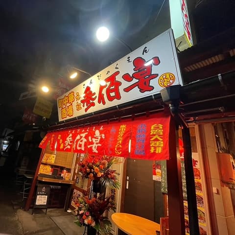 町中華酒場 参佰宴