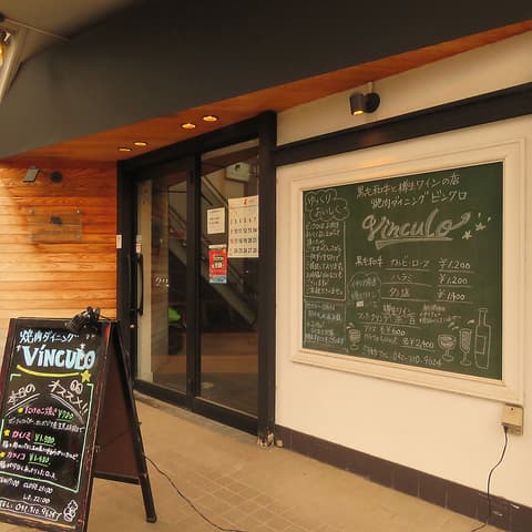 焼肉ダイニング ビンクロ