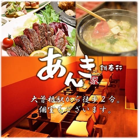 あんき家 大曽根駅前店