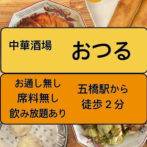 中華酒場おつる 五橋店