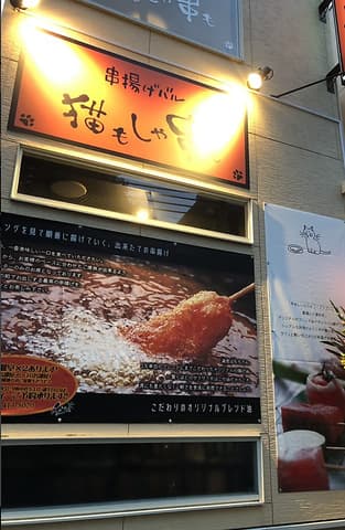 串揚げバル 猫もしゃ串も