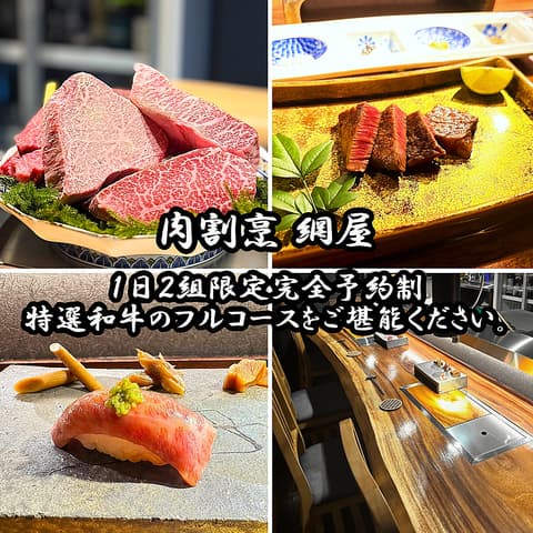 肉割烹網屋 松本本店