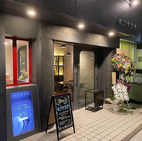 セツナウタ元住吉