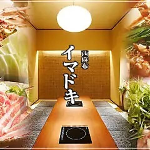 西麻布 イマドキ