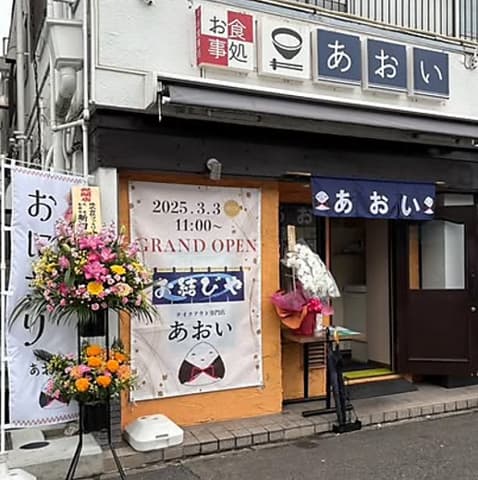 お食事処あおい