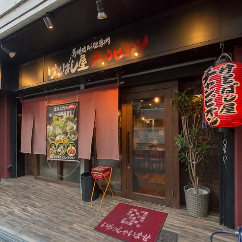 けとばし屋チャンピオン我孫子店