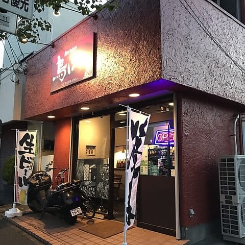 炭火やきとり 鳥はな