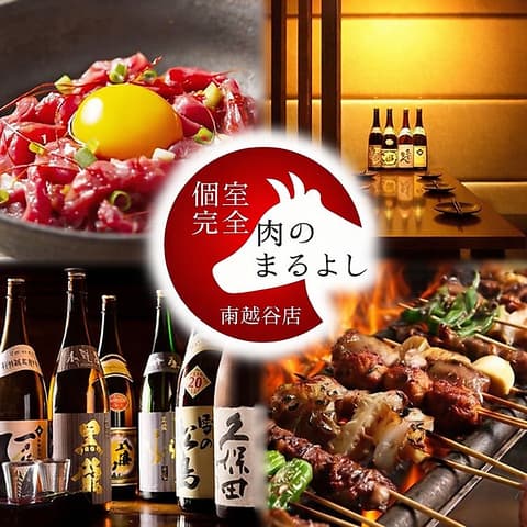 全席完全個室居酒屋 九州地鶏 3時間食べ飲み放題 肉のまるよし 南越谷店