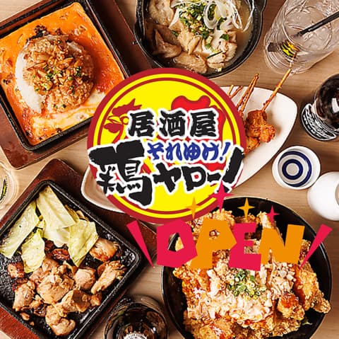 居酒屋それゆけ!鶏ヤロー!甲府駅前店
