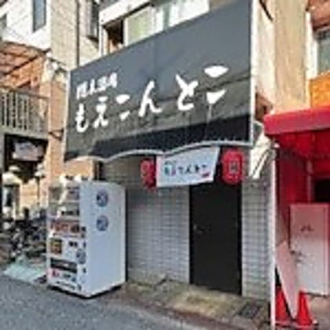 隠れ酒場 もえこんとこ