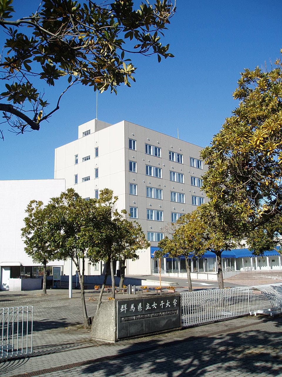 群馬県立女子大学